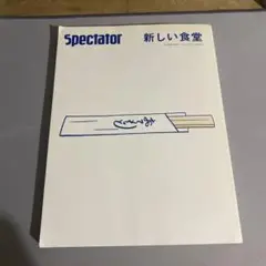 Spectator Vol.42(2018 SPE