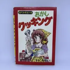おかしクッキング ユアコースシリーズ 41巻