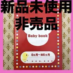 MIKI HOUSE 新品未使用　非売品　ベビーブック 赤 0〜満6ヶ月