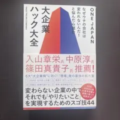 なぜウチの会社は変われないんだ!と悩んだら読む 大企業ハック大全