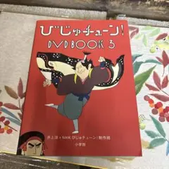 2025年最新】びじゅチューン! DVD BOOK 3の人気アイテム - メルカリ