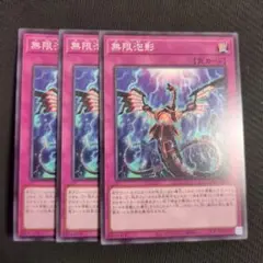 無限泡影 ノーマル3枚
