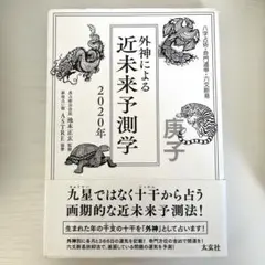 六爻占術 Amazon.co.jp: 六爻占術入門：2000年続く的中率抜群の占い法