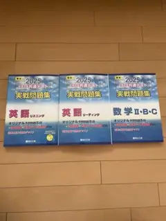 駿台 2025 大学入学共通テスト 実践問題集(数、英)