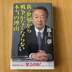 新・世界から戦争がなくならない本当の理由　　池上彰
