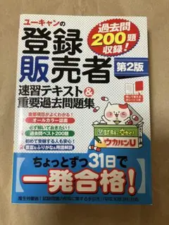 ユーキャンの登録販売者速習テキスト&重要過去問題集　第2版