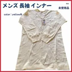 【大特価】 インナー アンダーシャツ 長袖 下着 1枚 メンズ 未使用 955