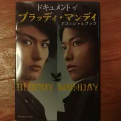 ドキュメントofブラッディ・マンデイオフィシャルブック Amazon.co.jp: ドキュメント of ブラッディ・マンディ