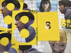 映画『8番出口』新品パンフレット1冊 ＋ 作品フライヤー2種(各5枚)
