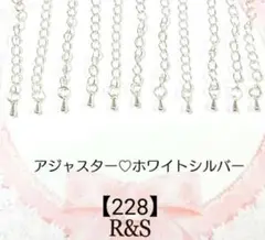【228】アジャスター❄雫チャーム付き❄ホワイトシルバー　10本