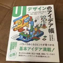 UIデザインのアイデア帳 : アプリ・Web制作の現場で使える基本+実践ノウハ…