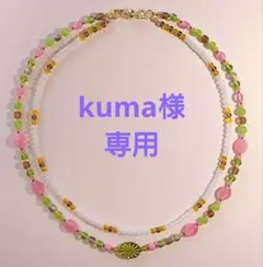 kuma様 リクエスト 2点 まとめ商品
