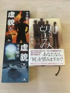雫井脩介 望み・虚貌上下巻セット