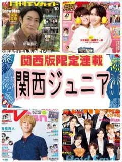 月刊TVガイド TVfan 10月号 関西ジュニア Ambitious 西村拓哉