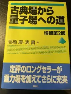 古典場から量子場への道