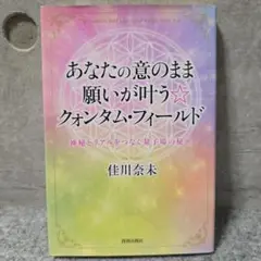 あなたの意のまま 願いが叶う☆クオンタム・フィールド