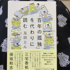 『百年の孤独』を代わりに読む