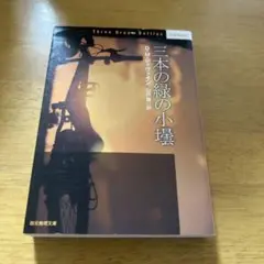 三本の緑の小壜