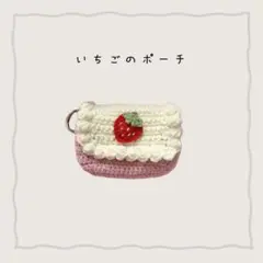 【即購入◎】いちご　モチーフ　ポーチ　ハンドメイド　かぎ針編み　編み物　毛糸
