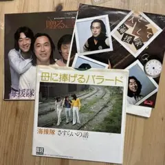 海援隊 EPレコードまとめて3枚