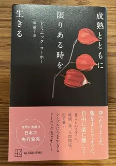 成熟とともに限りある時を生きる