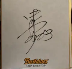 オリックスバファローズ　中村一生　サイン
