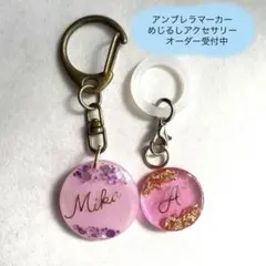 名入れ・イニシャル オーダー☆アンブレラマーカー