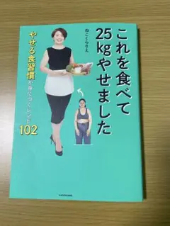 これを食べて25kgやせました やせる食習慣が身につくレシピ102