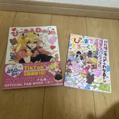 ぴまるDiary!! & ぴまるぶっく!