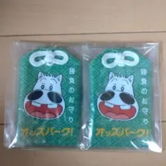 オッスパーク! お守り 2個セット✨✨