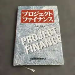 プロジェクトファイナンス 小原克馬