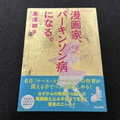 漫画家、パーキンソン病になる。帯付き 初版本