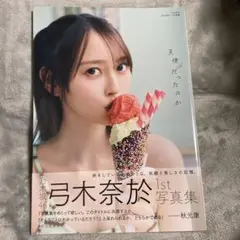 乃木坂46弓木奈於1st写真集『天使だったのか』