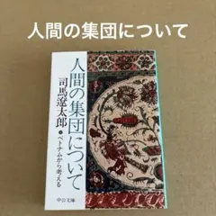 「人間の集団について」　司馬遼太郎　　　中公文庫