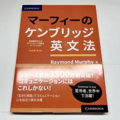 マーフィーのケンブリッジ英文法 第4版／音声DL可