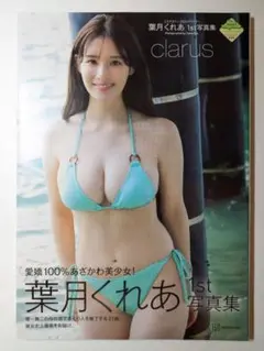 葉月くれあ 写真集 clarus ④ 新品未開封