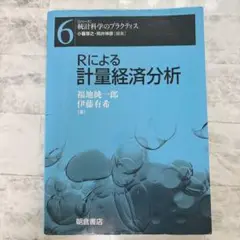 Rによる計量経済分析