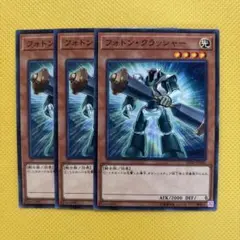 遊戯王 フォトン・クラッシャー フォトンクラッシャー 3枚セット