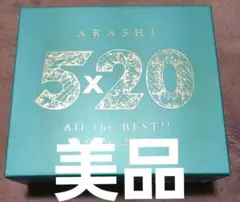 美品嵐5×20ベストアルバム初回限定版B