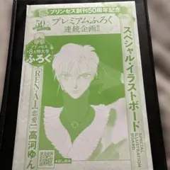 月刊プリンセス8月号特大付録 REN-AI（恋愛）スペシャル・イラストボード