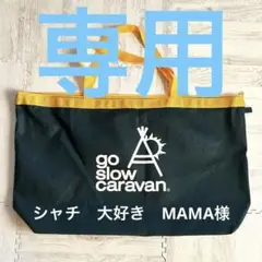 ゴースローキャラバン☆トートバッグ☆大きめトート☆
