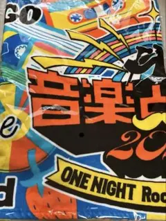 【未開封】音楽と髭達2025 先行予約特典オリジナルタオル
