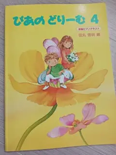 楽譜 ぴあのどりーむ 4