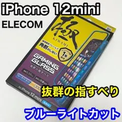 エレコム iPhone12mini ガラスフィルム フレーム付 BLカット687