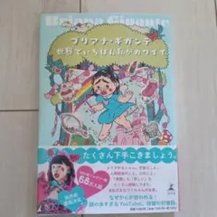世界でいちばん私がカワイイ