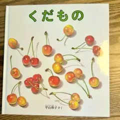 くだもの 絵本