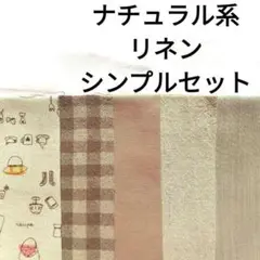 【ラストセット】生地 リネン コットンリネン キッチン ナチュラル ベージュ