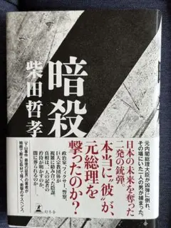 暗殺