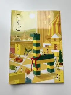 令和7年最新版■小学2年【上】たんぽぽ（光村図書）■小学校■国語■教科書