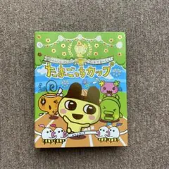たまごっちカップファイル ごっちカード付き